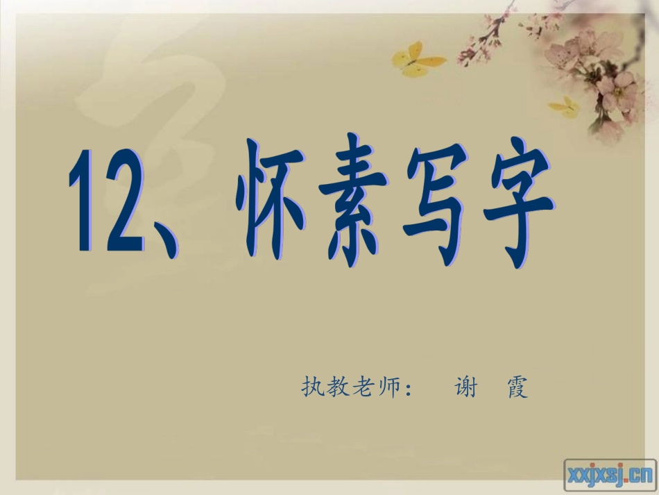 怀素写字第二课时（修改）_第1页