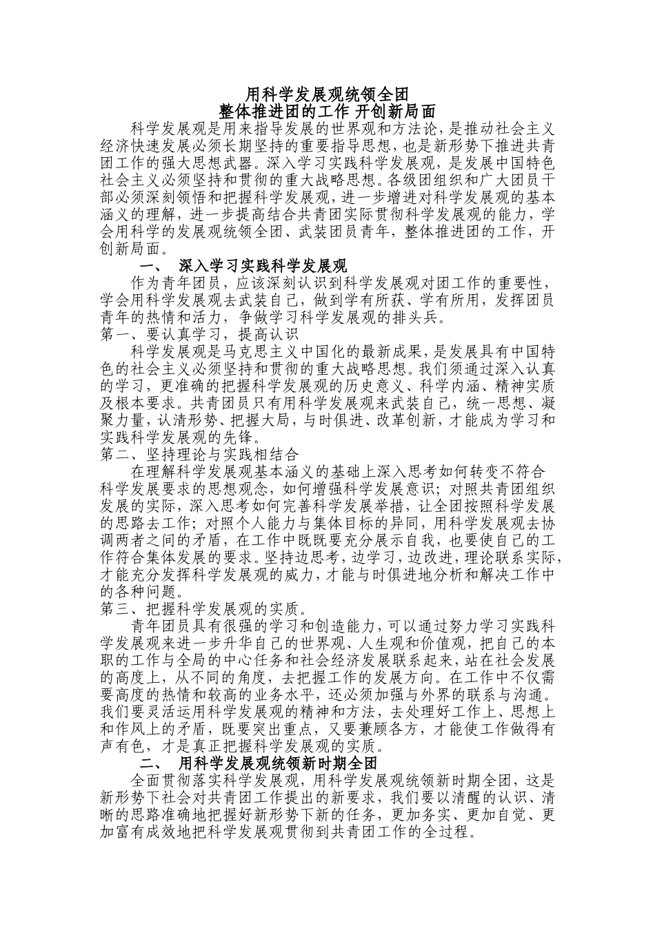 用科学发展观统领全团整体推进团的工作开创新局面_第1页