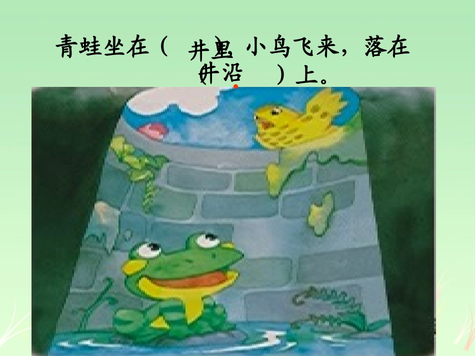 《坐井观天》课件(二年级）_第3页