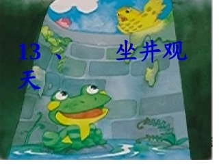 《坐井观天》课件(二年级）