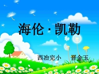 《海伦凯勒》教学课件