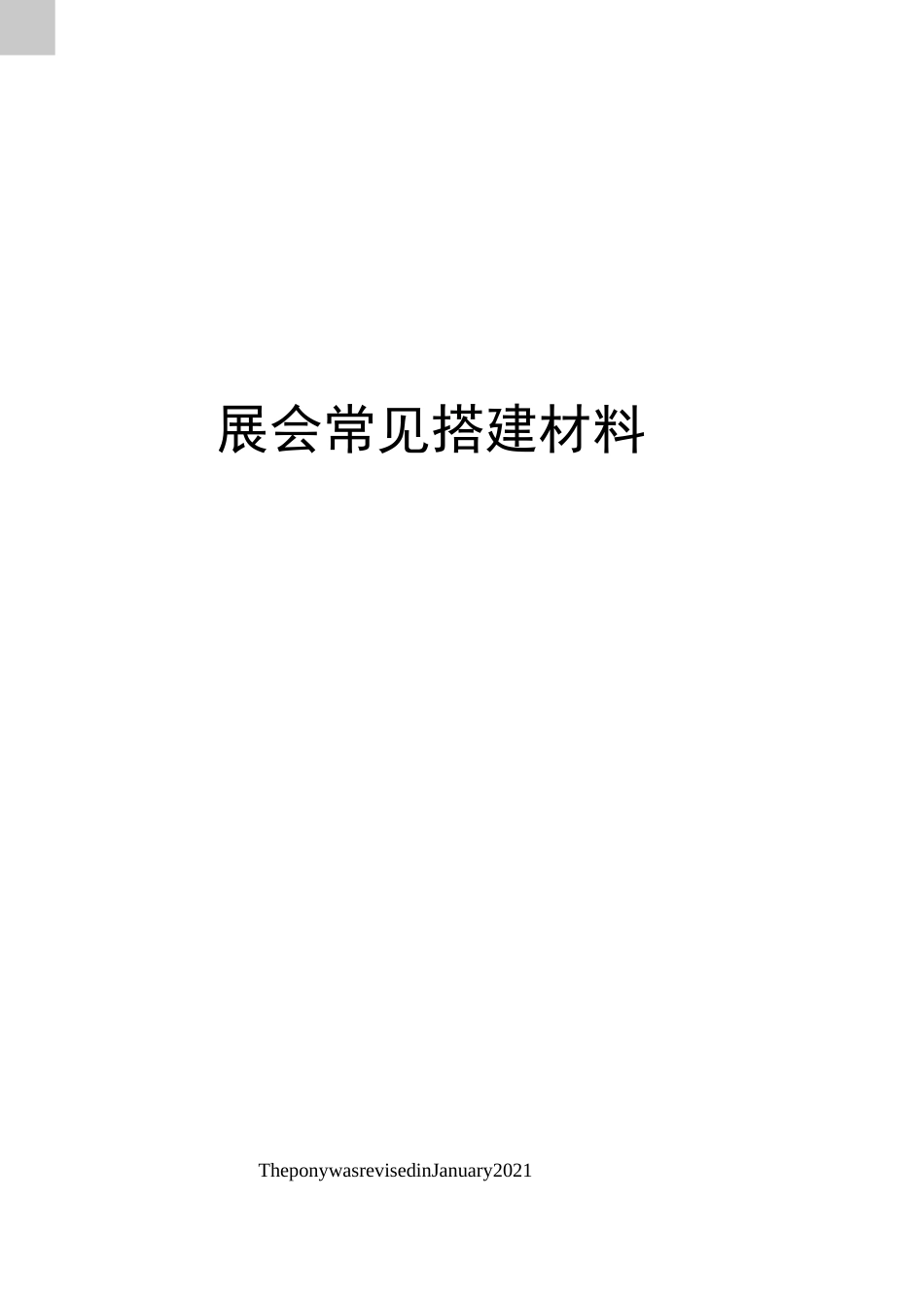 展会常见搭建材料_第1页