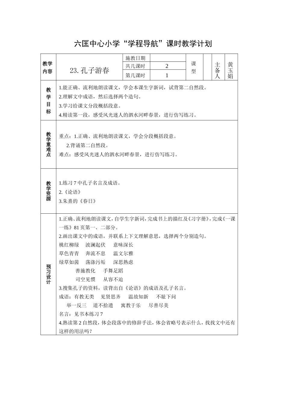 《孔子游春》教案_第1页