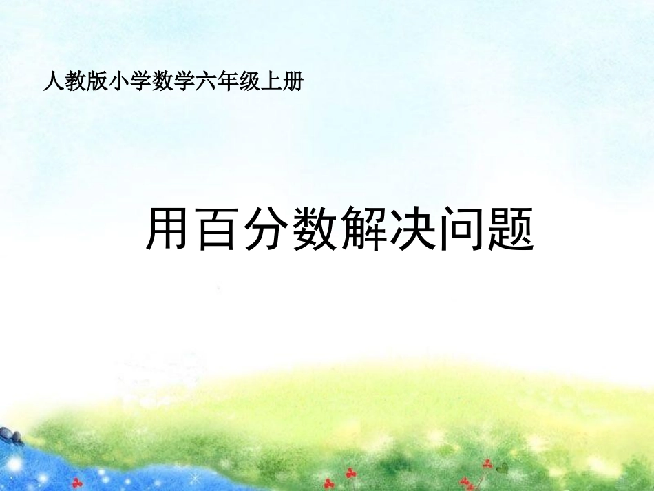 用百分数解决问题_第1页