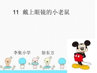 戴上眼镜的小老鼠(徐东方)