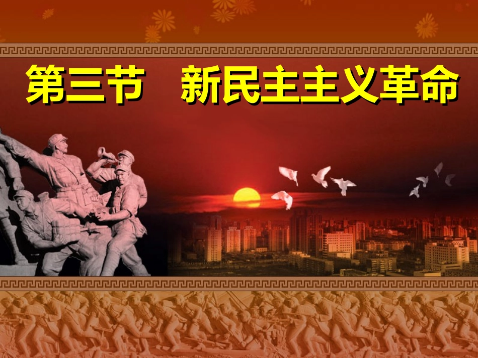 新民主主义革命(gai)_第1页