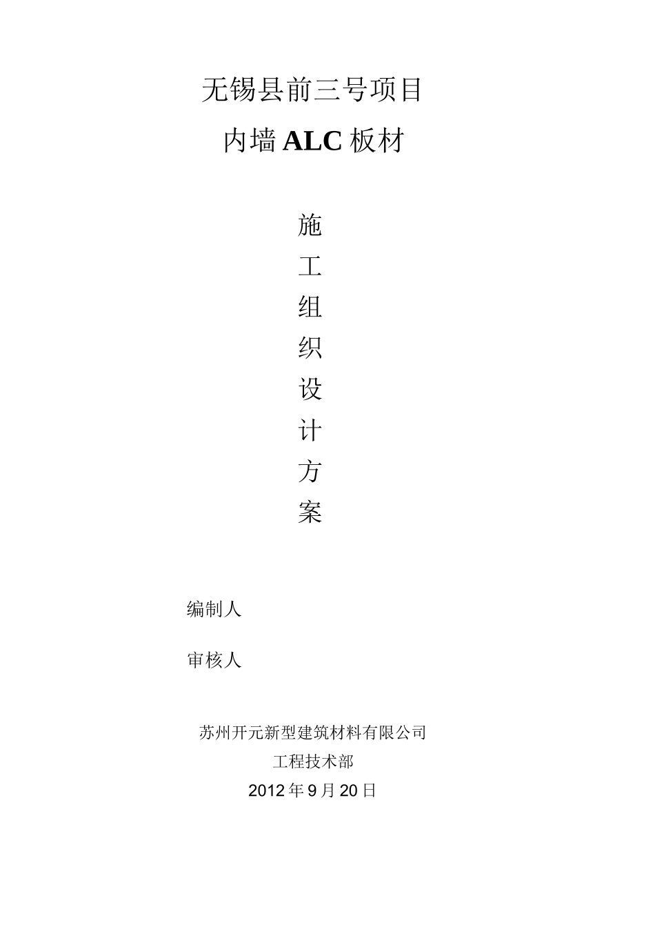 ALC内墙板施工方案_第1页