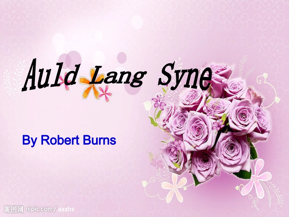 诗歌Auld_Lang_Syne_第1页