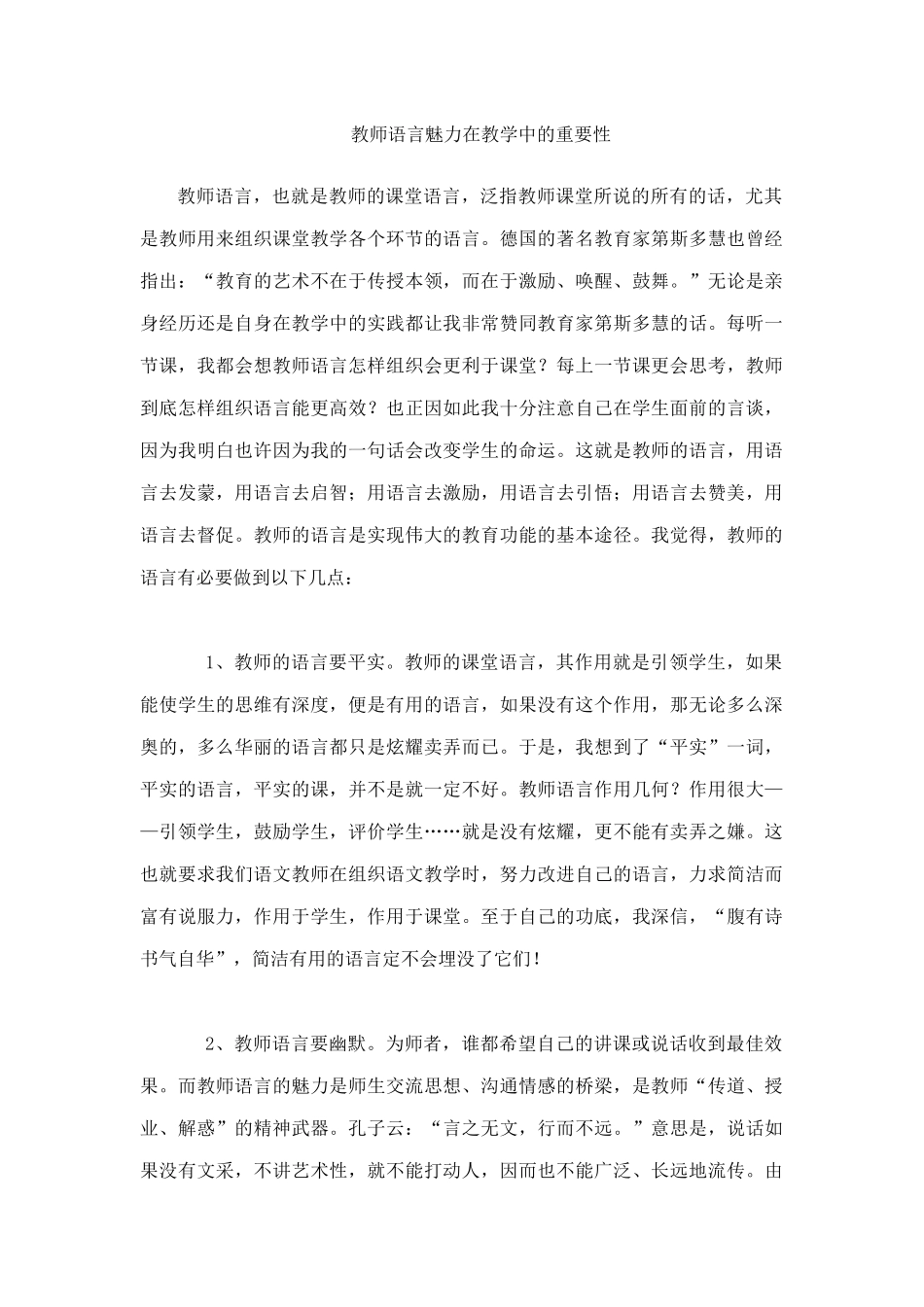 教学中语言的魅力心得体会_第1页