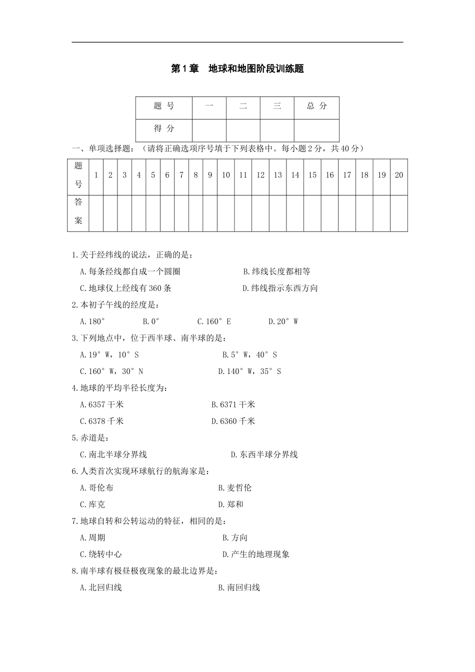 七年级地理地球和地图单元测试题_第1页