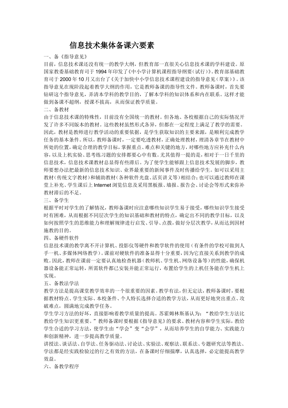 信息技术集体备课六要素_第1页