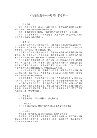 交通问题带来的思考