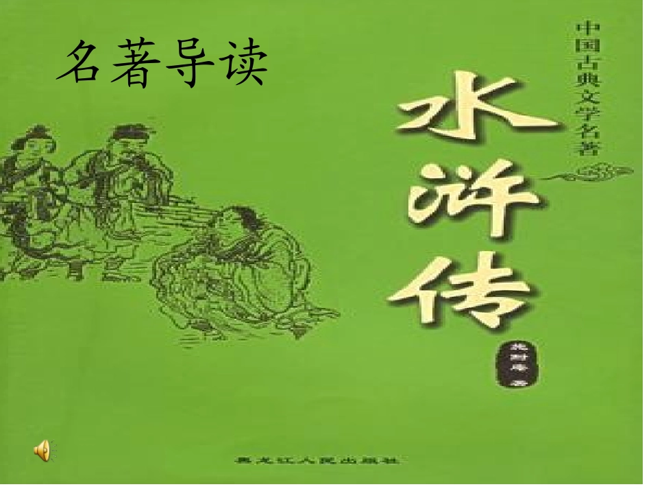 名著阅读_水浒传_第1页