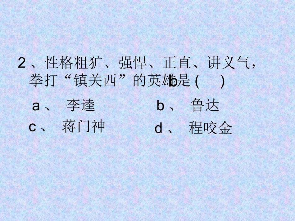 名著阅读_水浒传_第3页