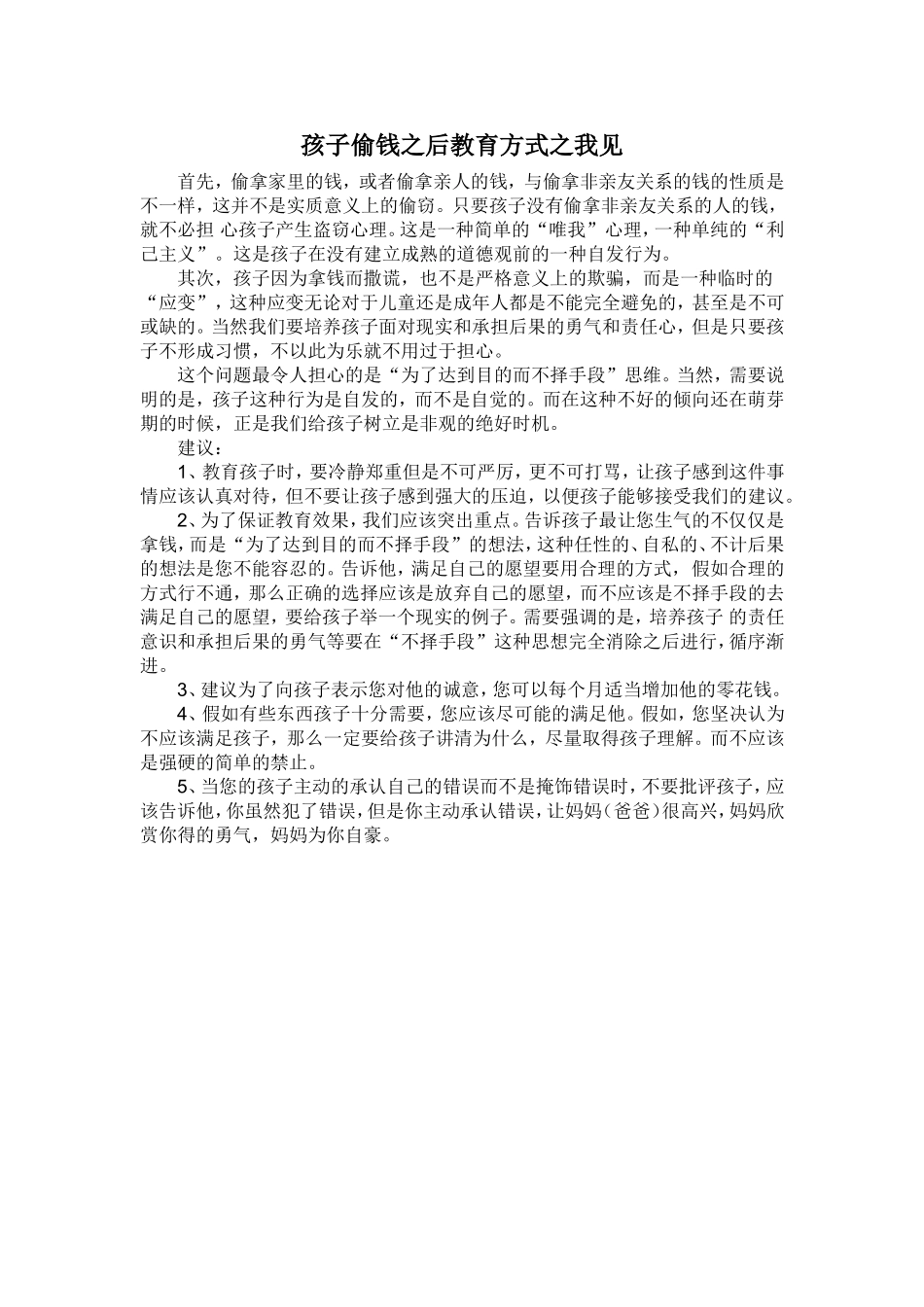 孩子偷钱之后教育方式之我见_第1页