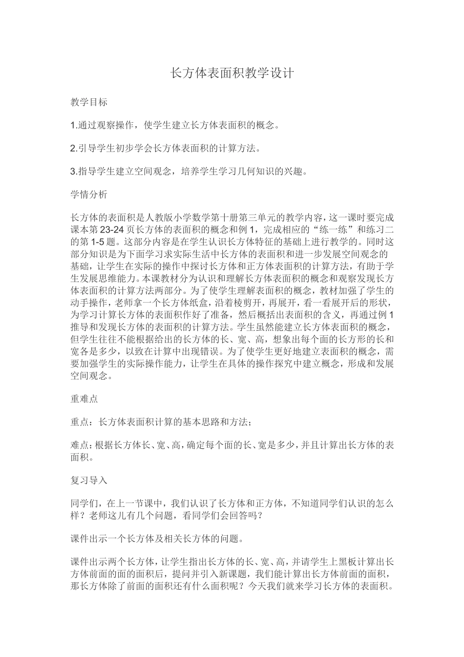 长方体表面积教学设计_第1页