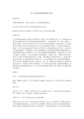 长方体表面积教学设计