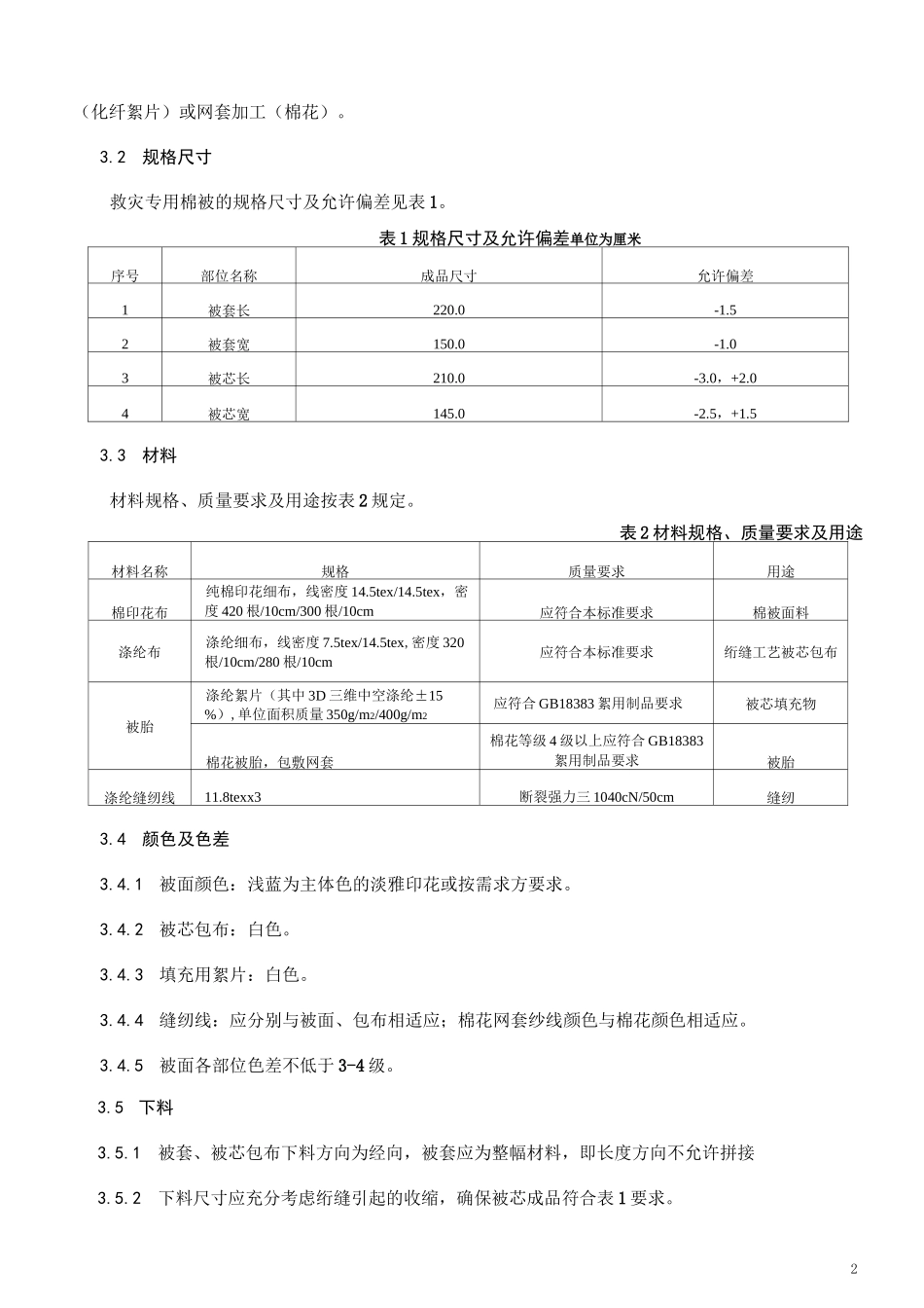 救灾棉被技术规格书_第2页