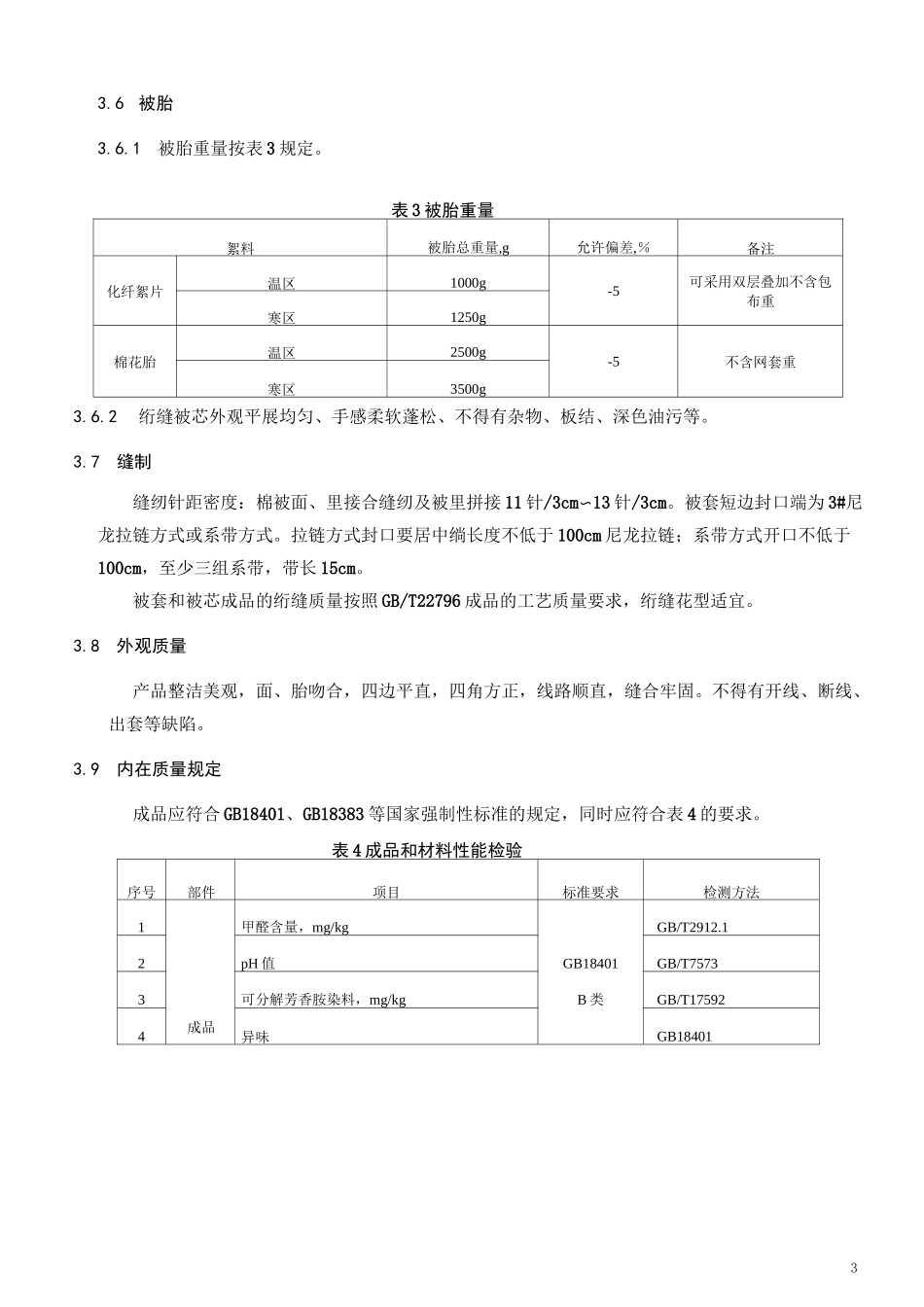 救灾棉被技术规格书_第3页