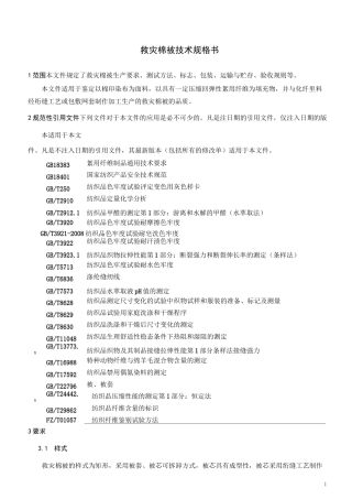 救灾棉被技术规格书