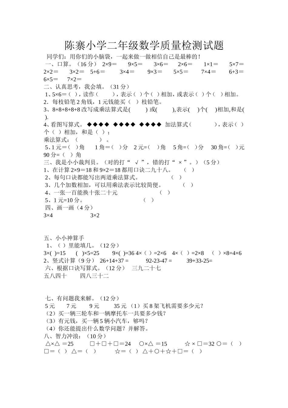 陈寨小学二年级数学质量检测试题_第1页