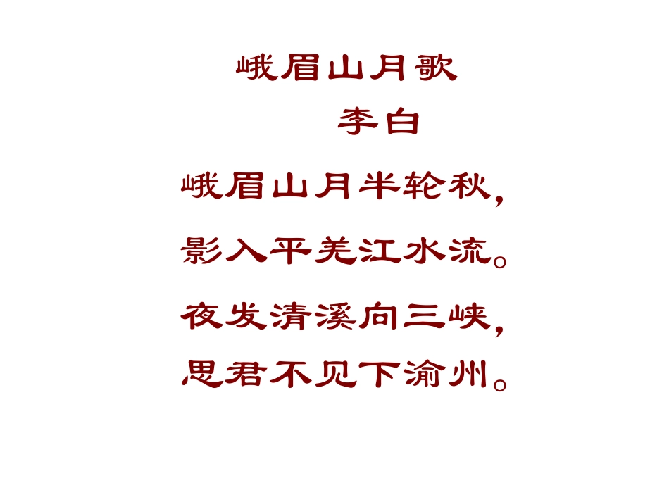 峨嵋山月歌dps_第2页