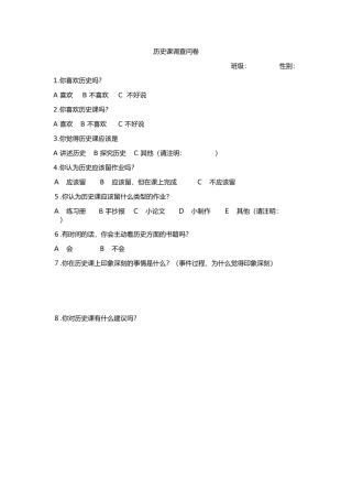 历史课调查问卷