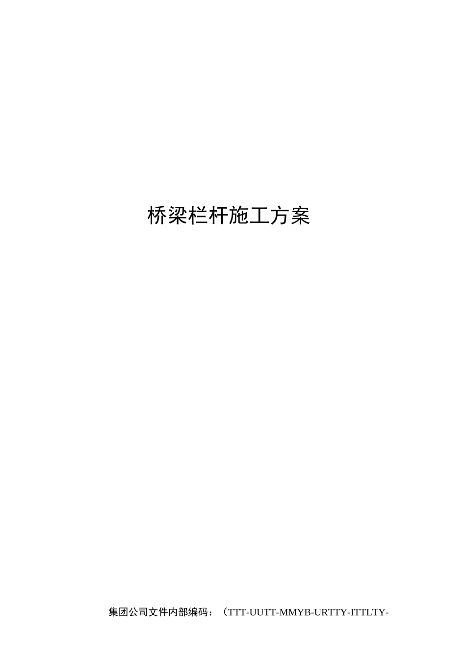 桥梁栏杆施工方案_第1页