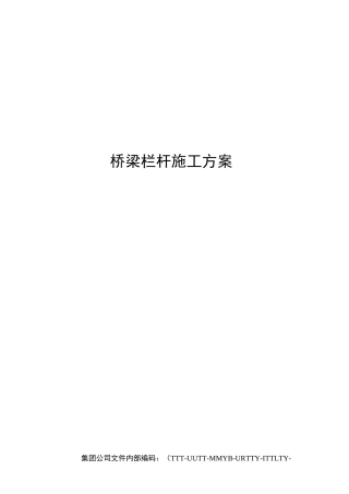 桥梁栏杆施工方案