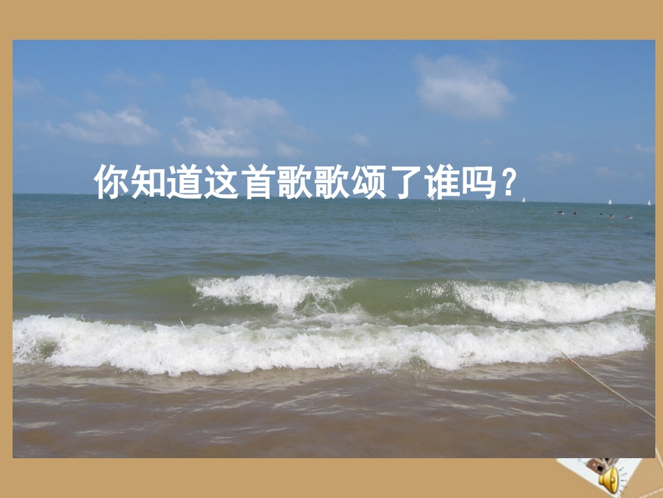 在大海中永生课件_第1页