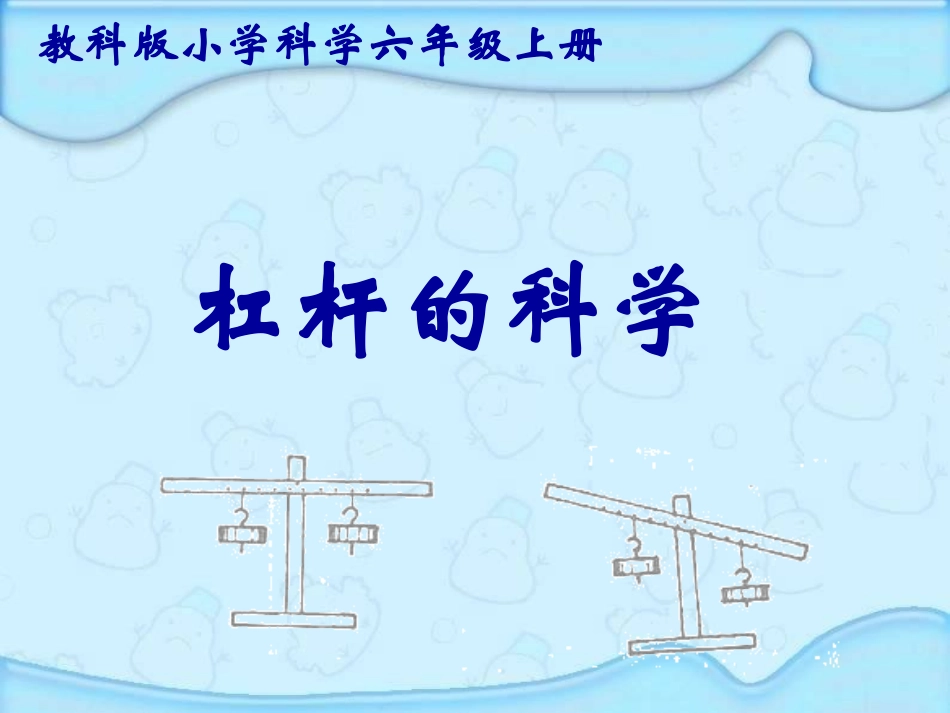 教科版小学科学六年级上册第一单元《杠杆的科学》课件PPT_第1页