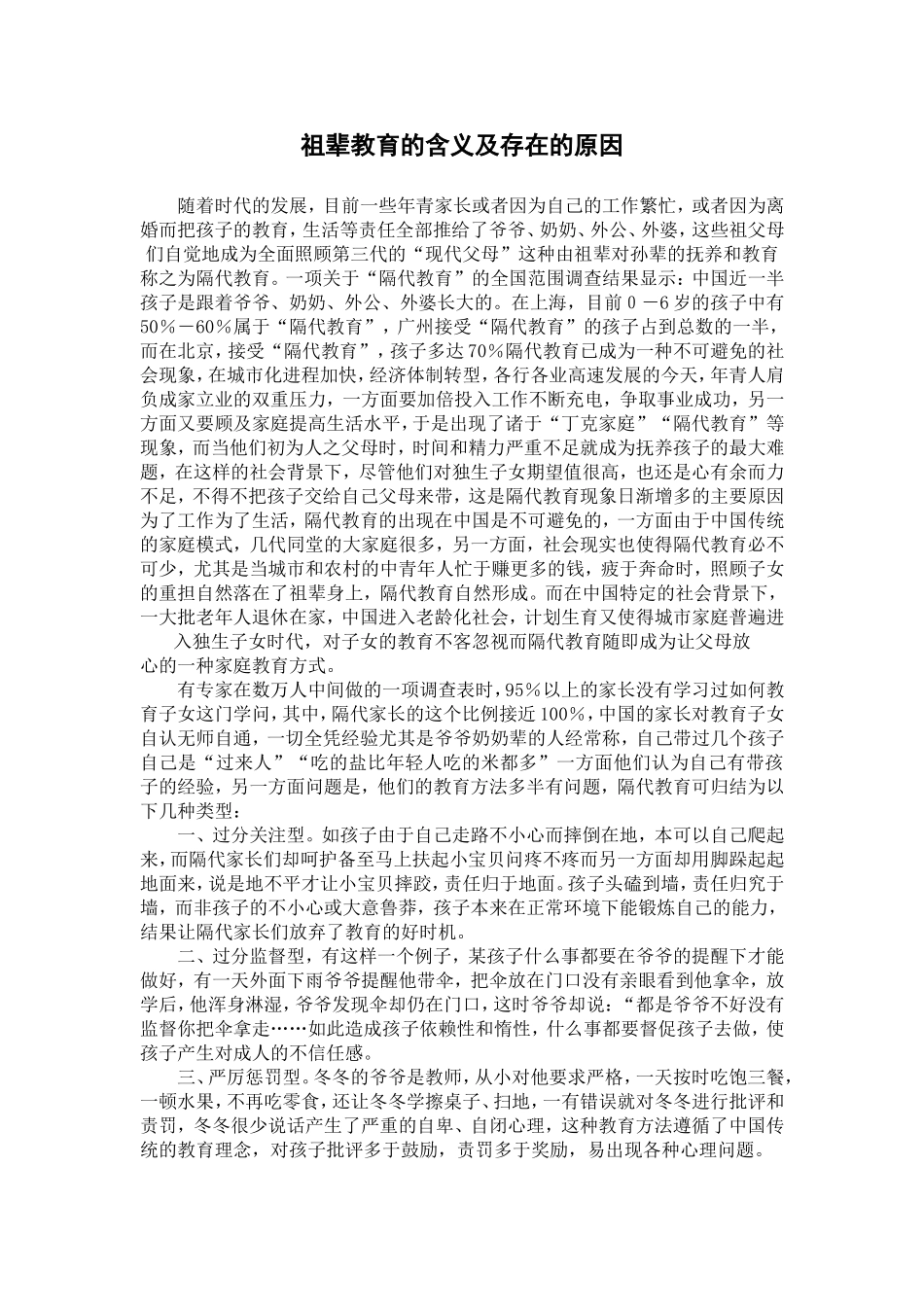 祖辈教育的含义及存在的原因_第1页