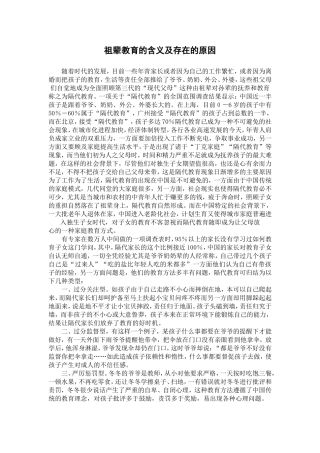 祖辈教育的含义及存在的原因