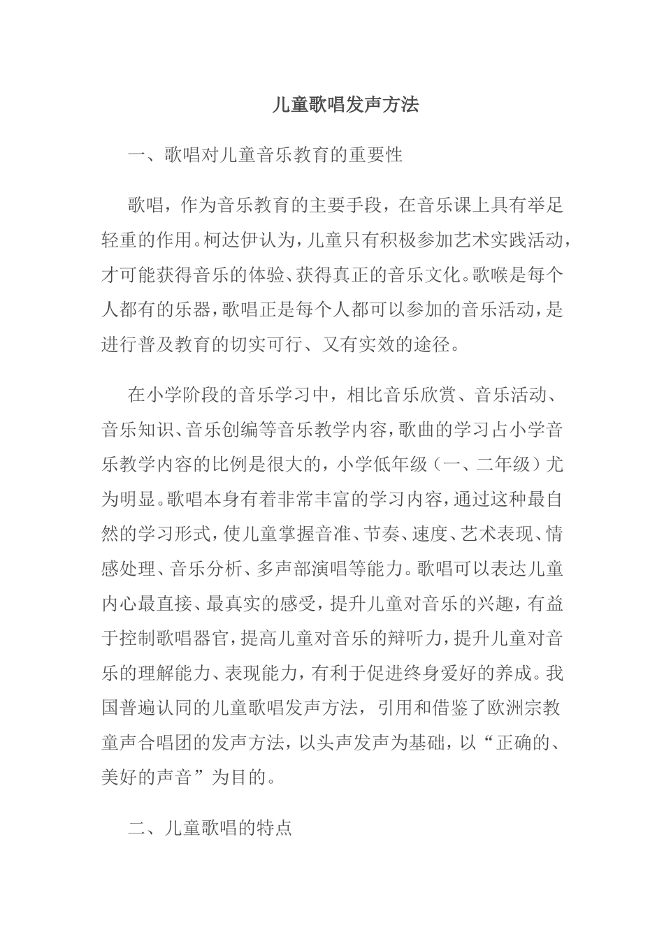 儿童歌唱发声方法_第1页