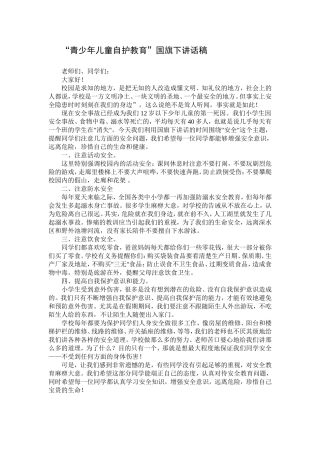 马营镇育才小学青少年“彩虹伞”自护教育稿件