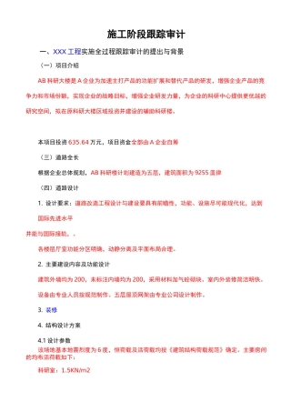施工阶段跟踪审计要点及案例