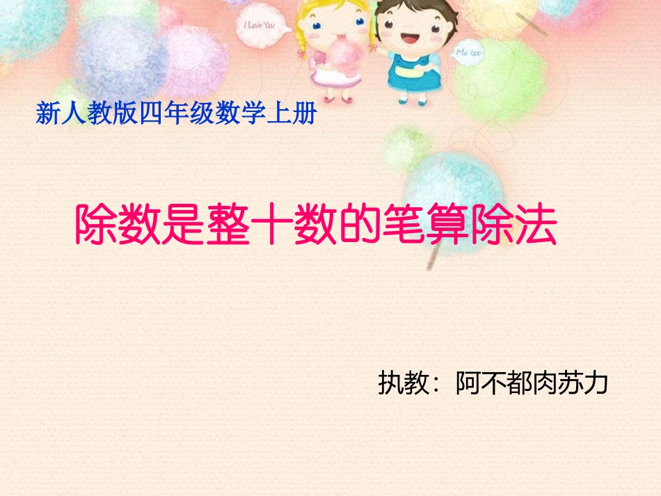 新人教版数学四年级上册《除数是整十数的笔算除法》课件_第1页