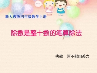 新人教版数学四年级上册《除数是整十数的笔算除法》课件