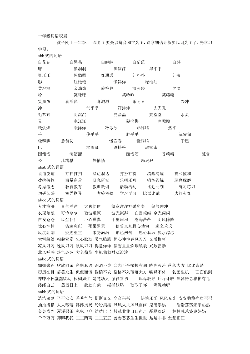 一年级词语积累_第1页