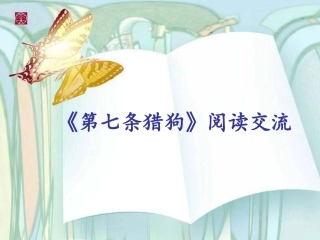 《第七条猎狗》阅读交流