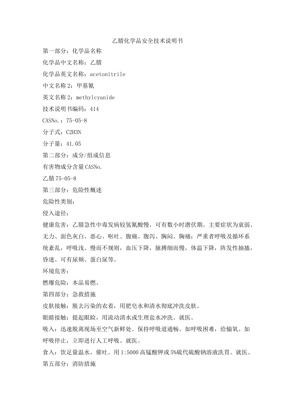 (完整版)乙腈化学品安全技术说明书_第1页