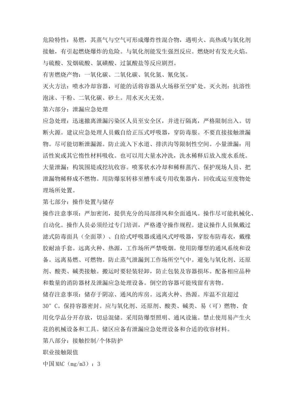 (完整版)乙腈化学品安全技术说明书_第2页