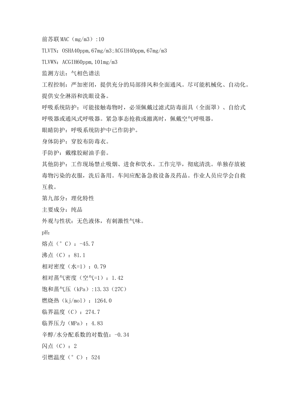 (完整版)乙腈化学品安全技术说明书_第3页
