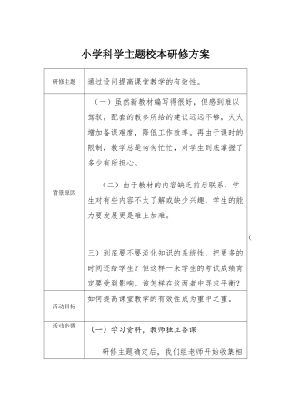 小学科学主题校本研究计划
