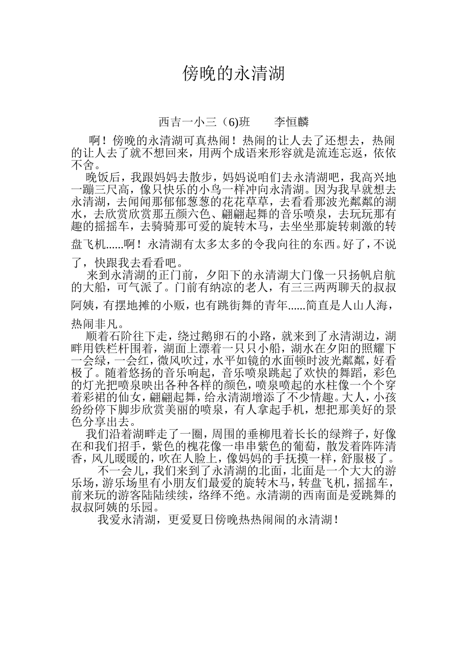 傍晚的永清湖_第1页