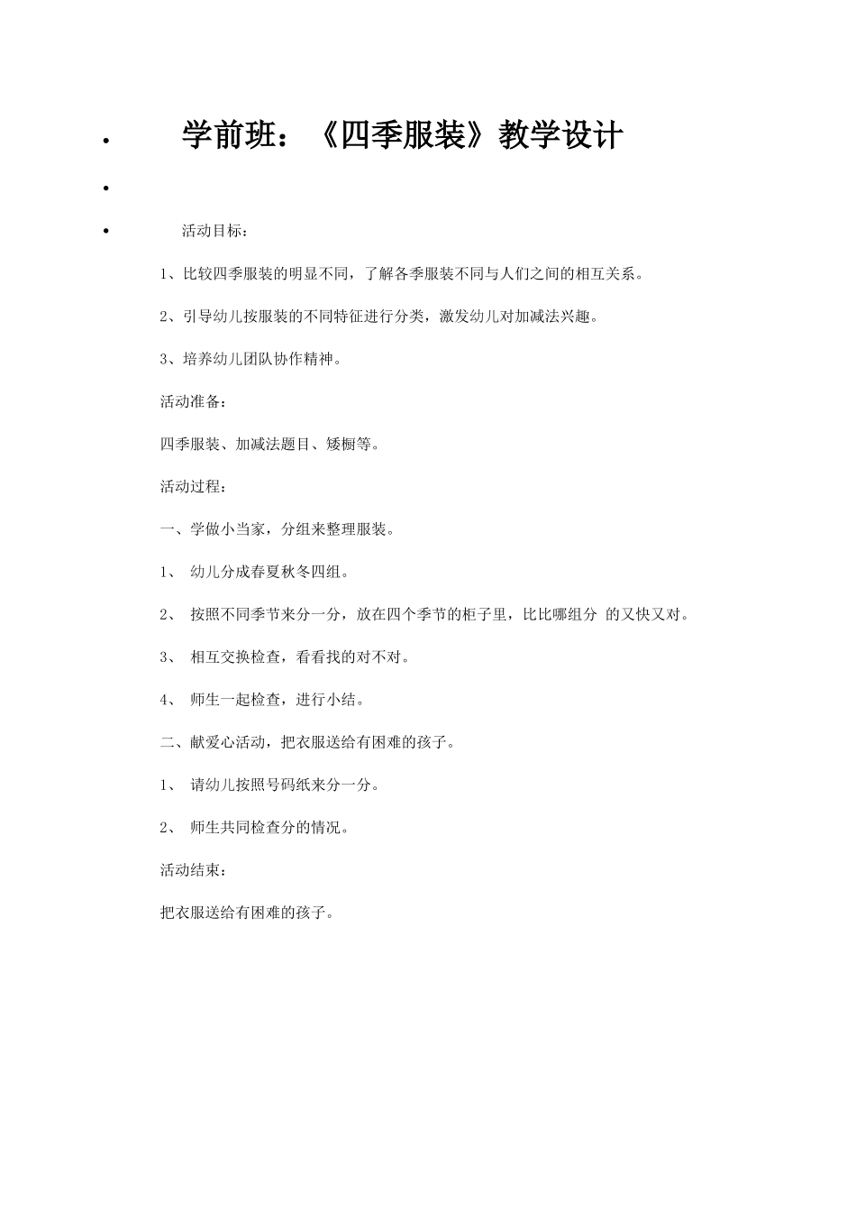 《四季服装》教学设计_第1页