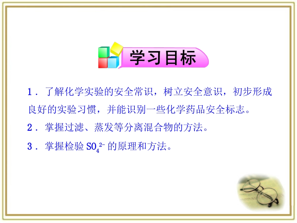 《化学实验安全、过滤和蒸发》参考课件_第2页