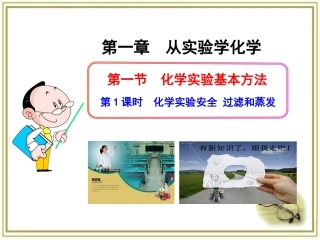 《化学实验安全、过滤和蒸发》参考课件