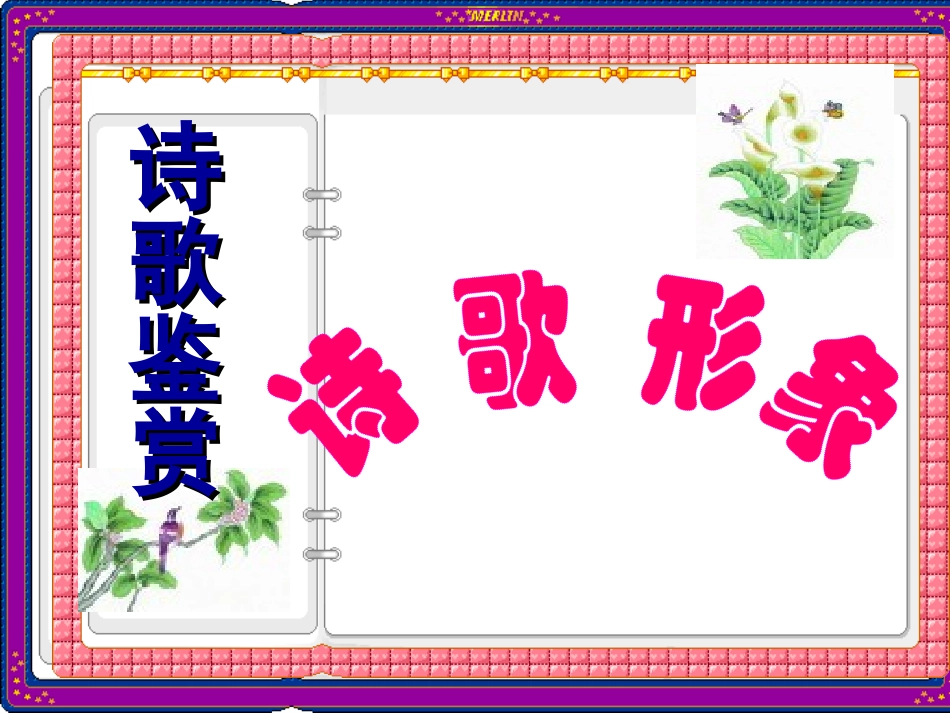 公开课(诗歌鉴赏——人物形象)_第1页