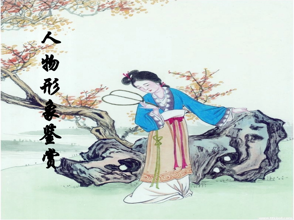 公开课(诗歌鉴赏——人物形象)_第3页